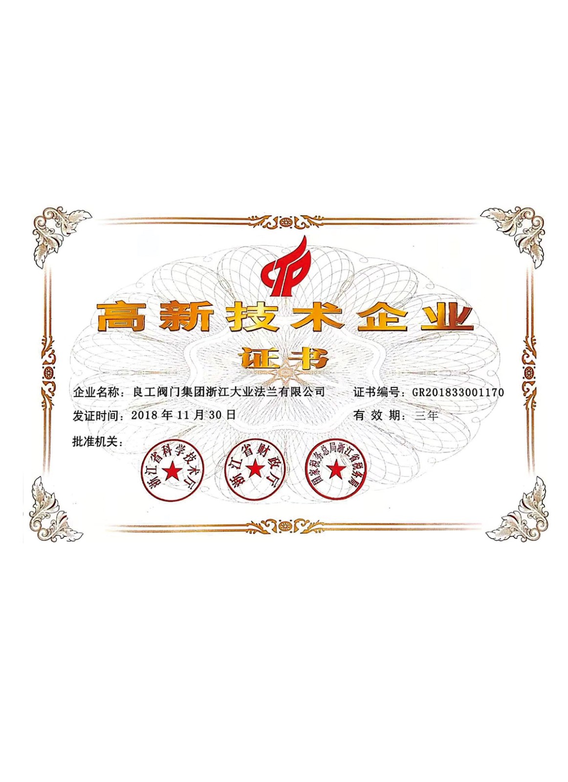 高新技术企业证书(图1)